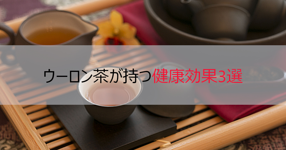 【ダイエット効果】ウーロン茶の健康効果3選【飲むタイミングは？】