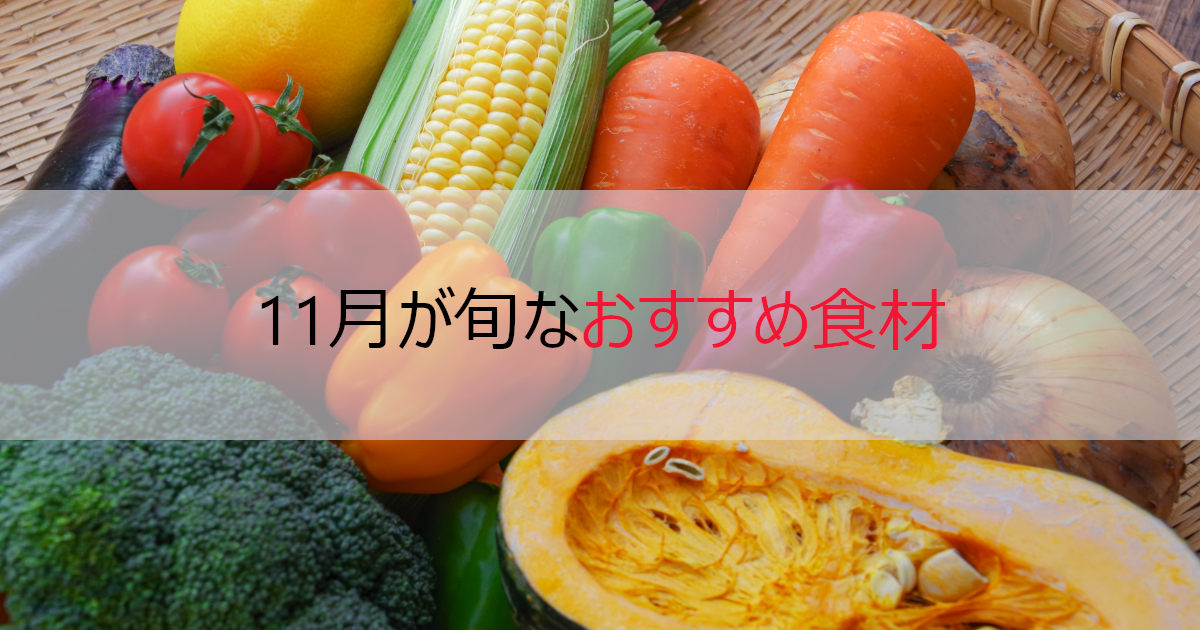 【風邪予防、免疫力】11月におすすめな旬な食材【野菜、果物、魚介】