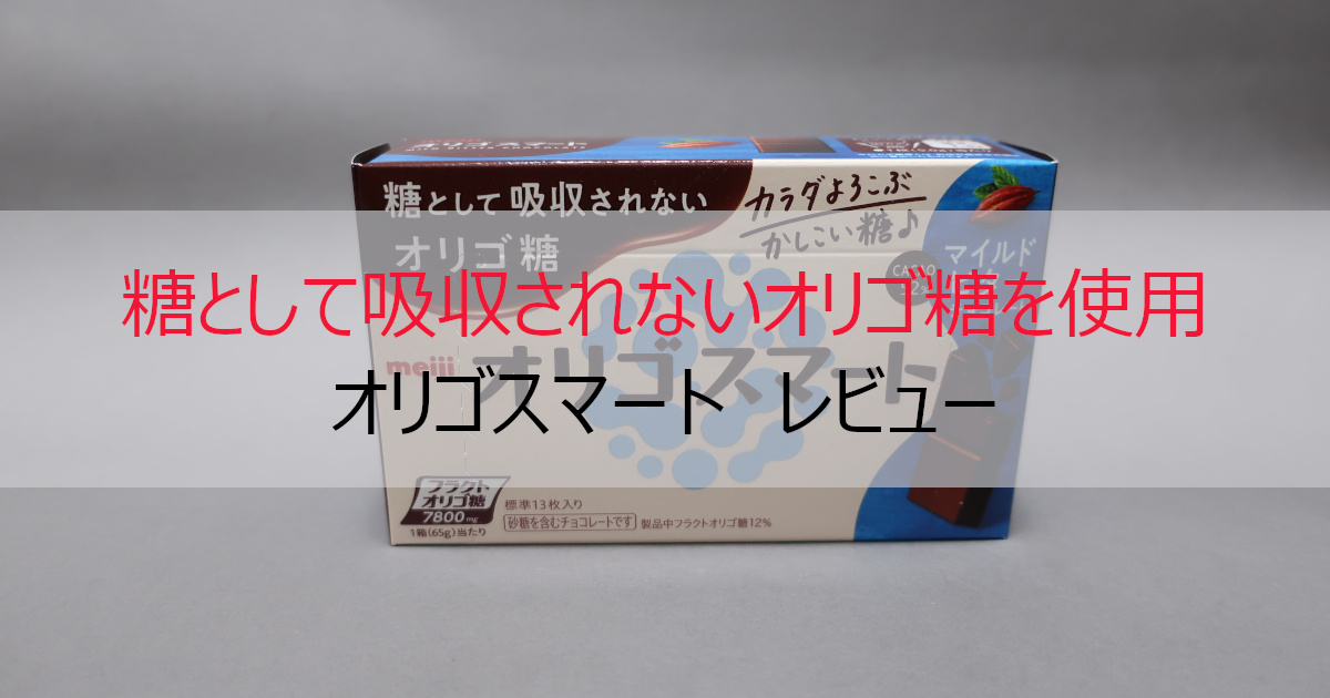 【健康志向チョコレート】オリゴスマート レビュー【健康効果解説】