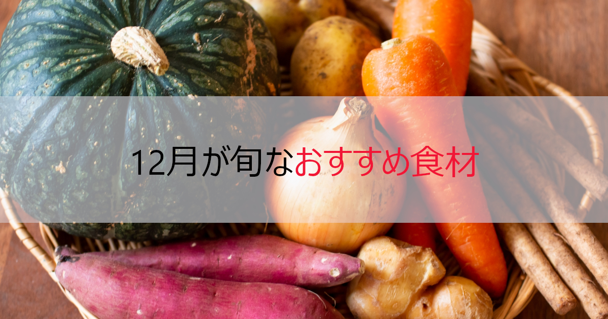 【風邪予防、疲労回復】12月におすすめな旬な食材【野菜、果物、魚介】