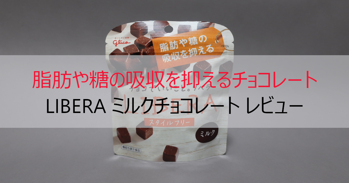 【健康志向チョコレート】LIBERA(リベラ) レビュー