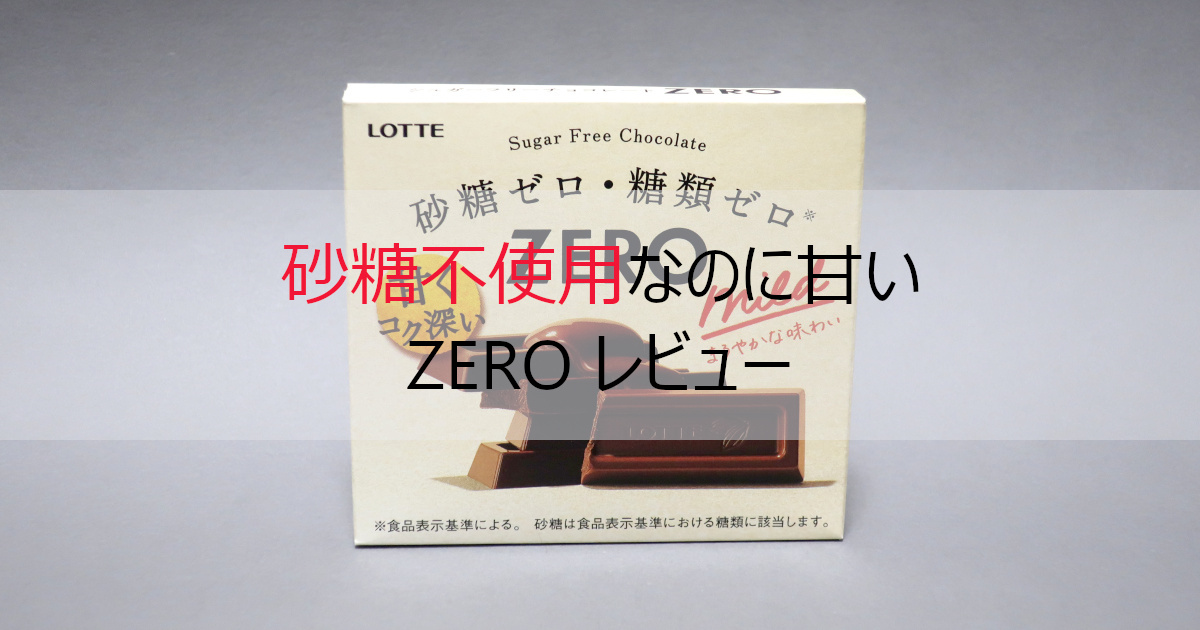 【糖類ゼロ】ZERO(ゼロ)チョコレート レビュー【食べると太る？】