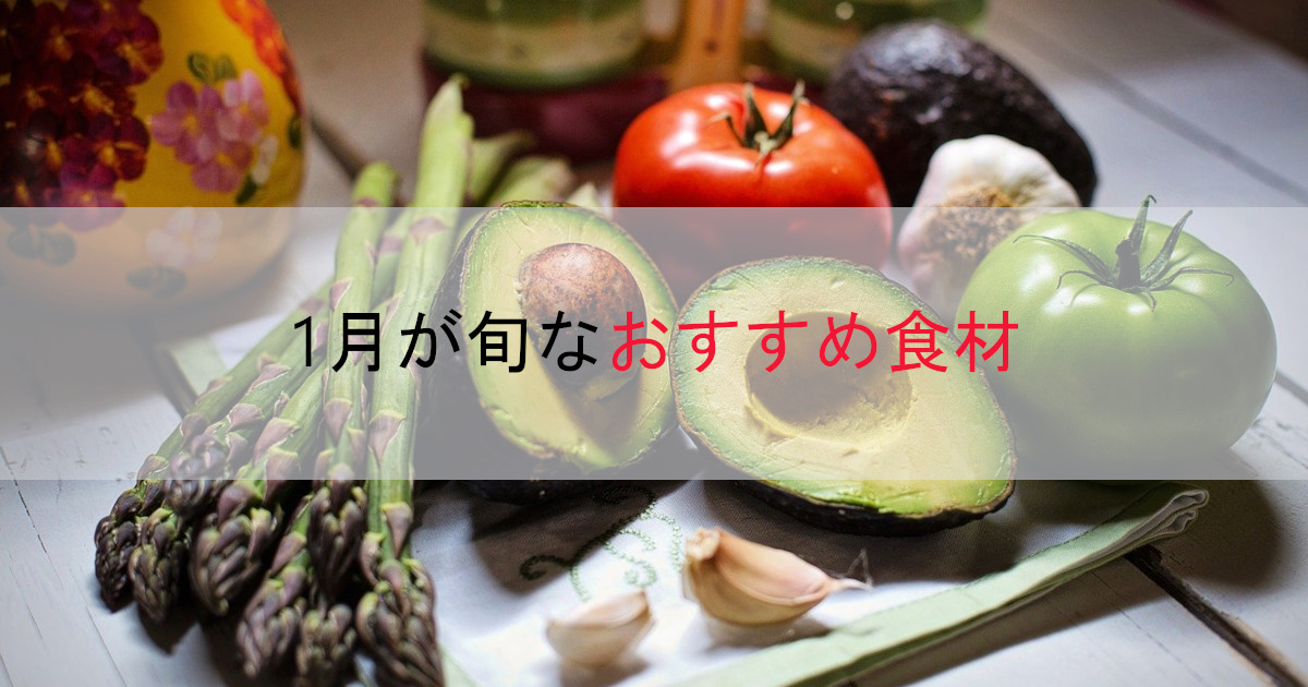 【美容効果・風邪予防】1月におすすめな旬食材【野菜、果物、魚介】