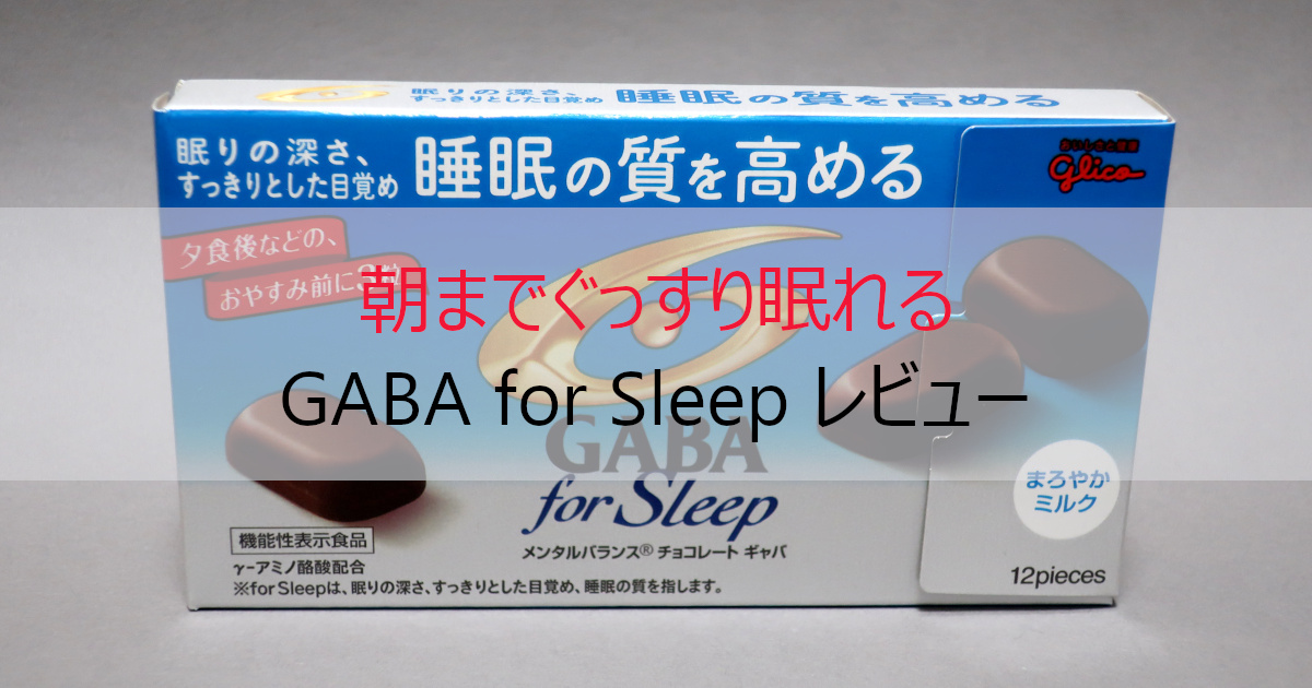 【効果解説】GABA for Sleep チョコレート レビュー
