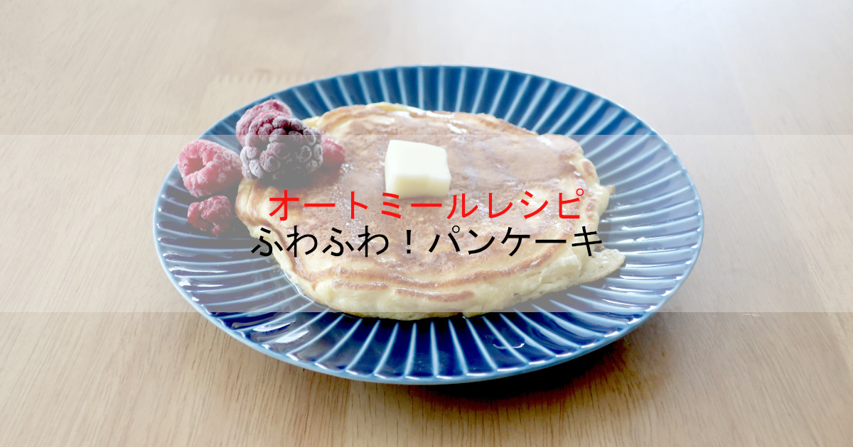 【オートミールレシピ】ふわふわ豆腐パンケーキの作り方【動画解説付き】