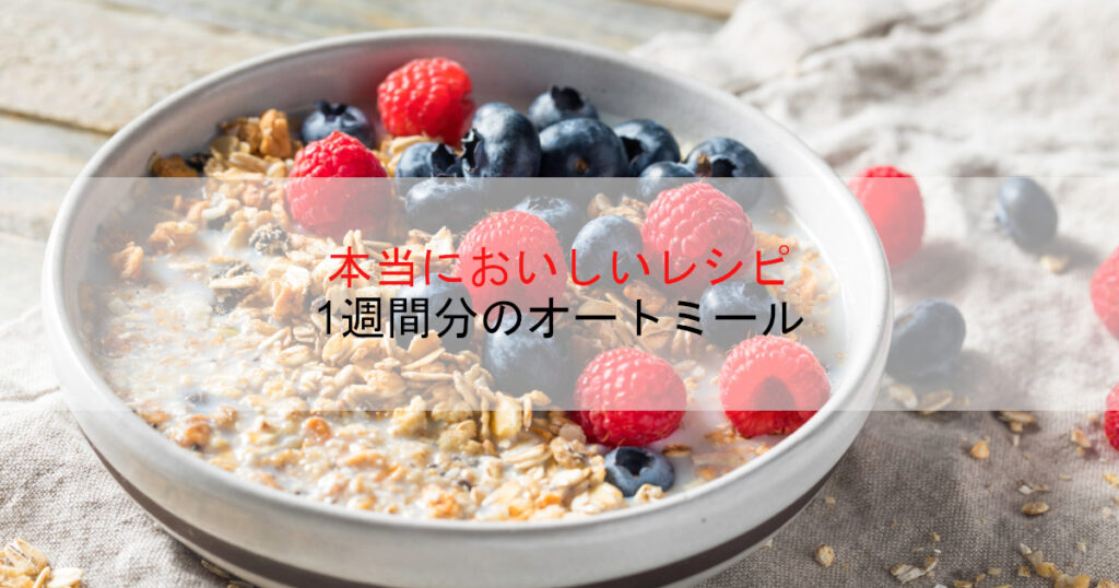 【1週間分】本当においしいオートミールダイエット レシピ【初心者必見】 - オーツナビ